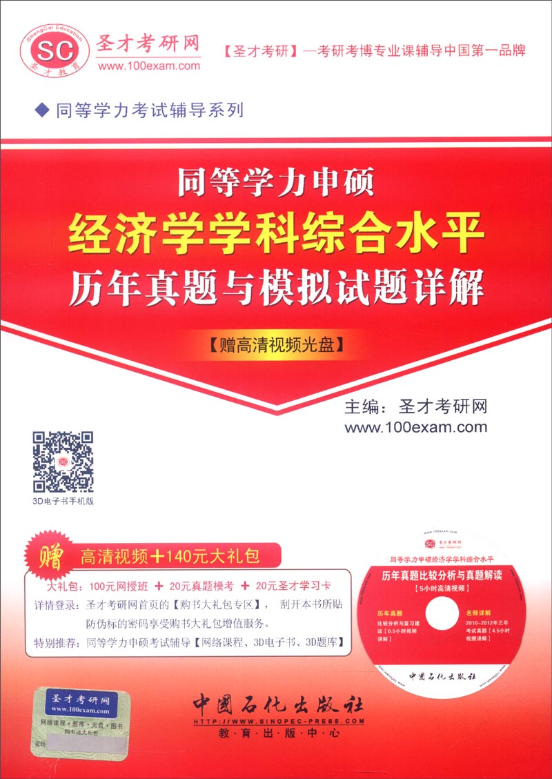 同等学力考试辅导系列：同等学力申硕经济学学科综合水平·历年真题及模拟试题详解（附光盘1张）