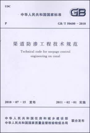 渠道防渗工程技术规范 GB/T50600-2010
