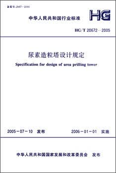 HG/T 20672-2005 尿素造粒塔设计规定