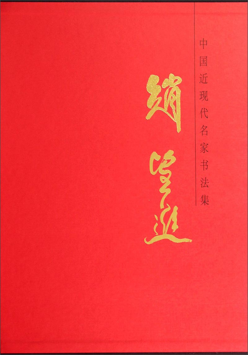 中国近现代名家书法集：赵望进