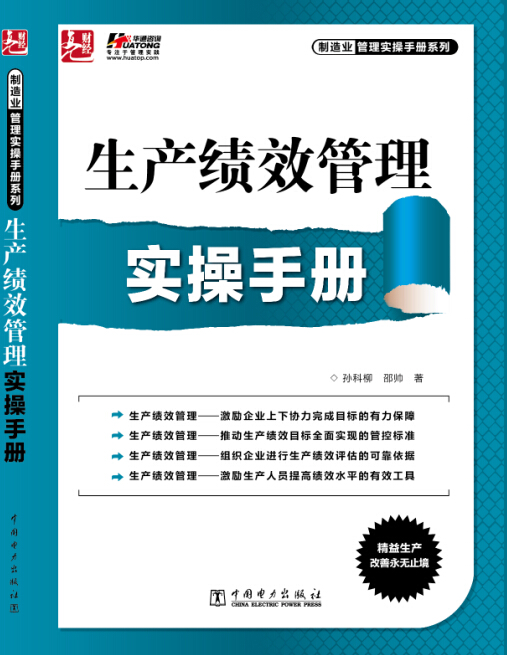 生产绩效管理实操手册