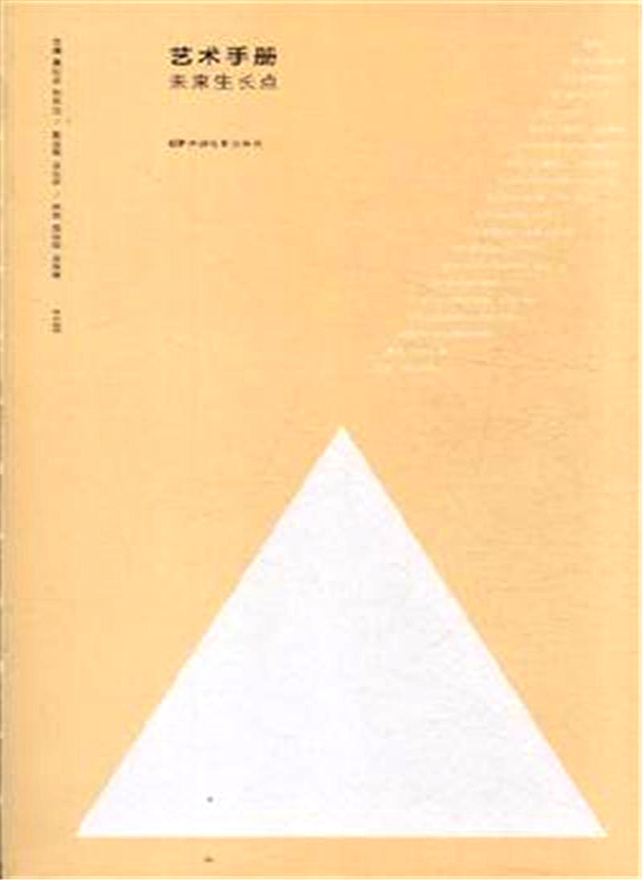 艺术手册:未来生长点 黄纪苏 著【正版】 9787106038762