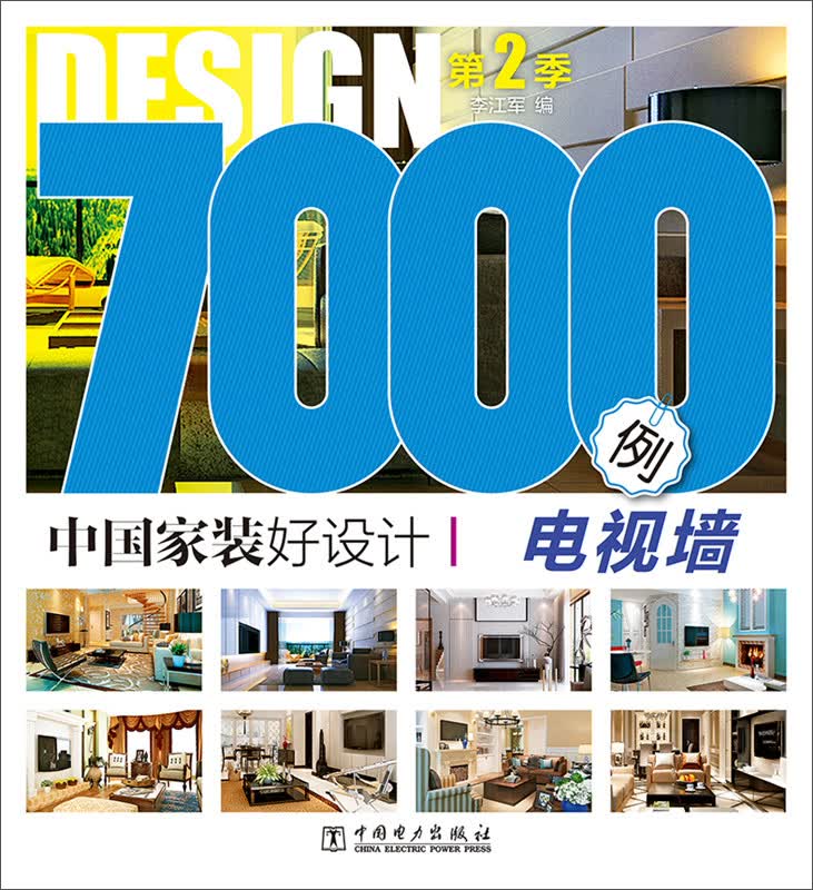 中国家装好设计7000例·第2季：电视墙