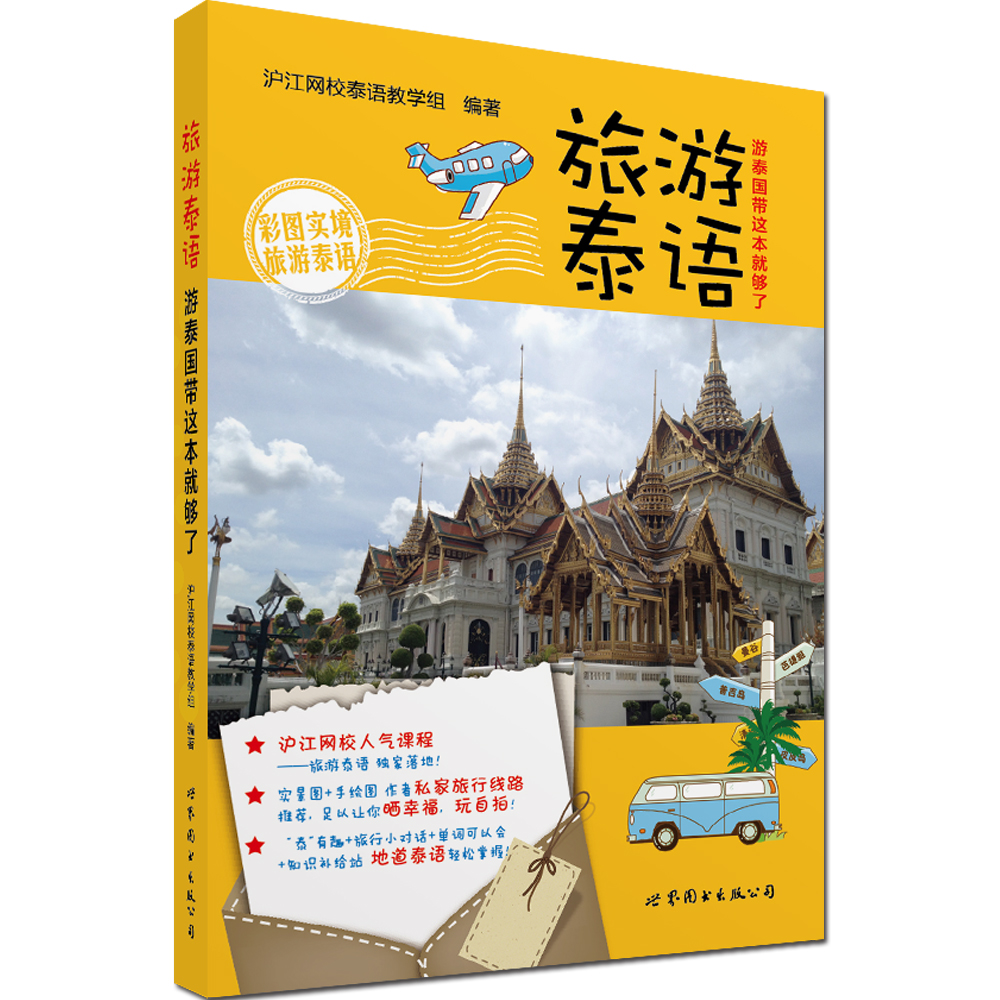 旅游泰语：游泰国带这本就够了属于什么档次？