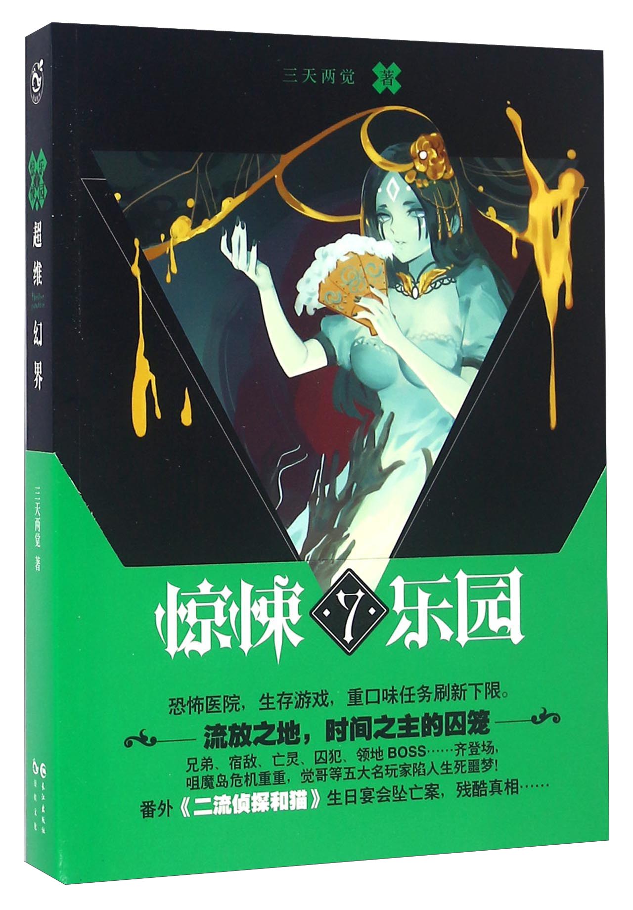 超维幻界 惊悚乐园（7）