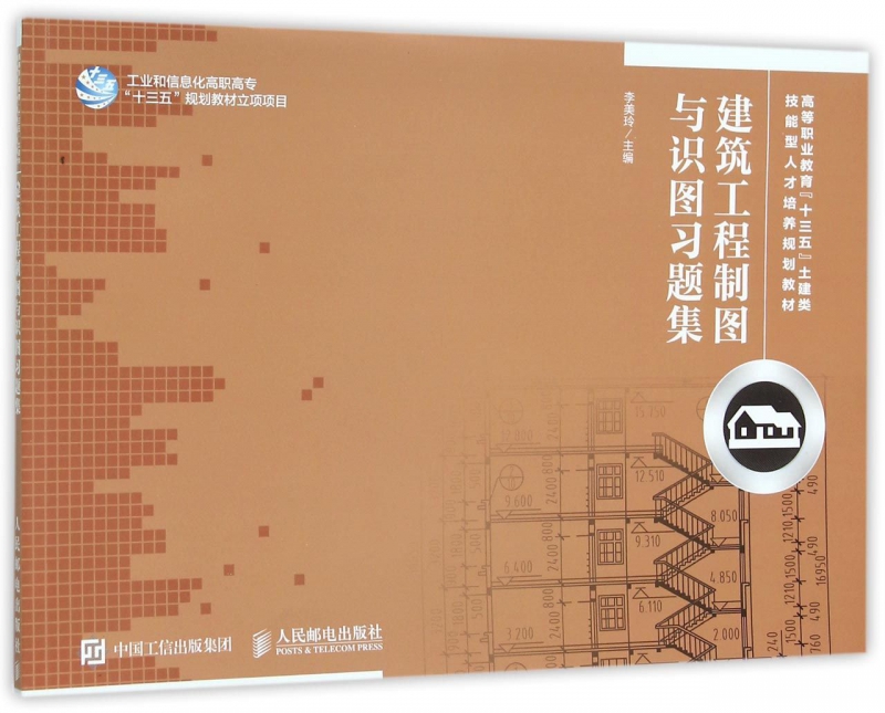 建筑工程制图与识图习题集(高等职业教育十三五土建类技能型人才培养规划教材)