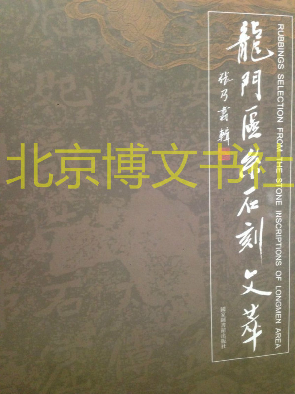 龙门区系石刻文萃(精)