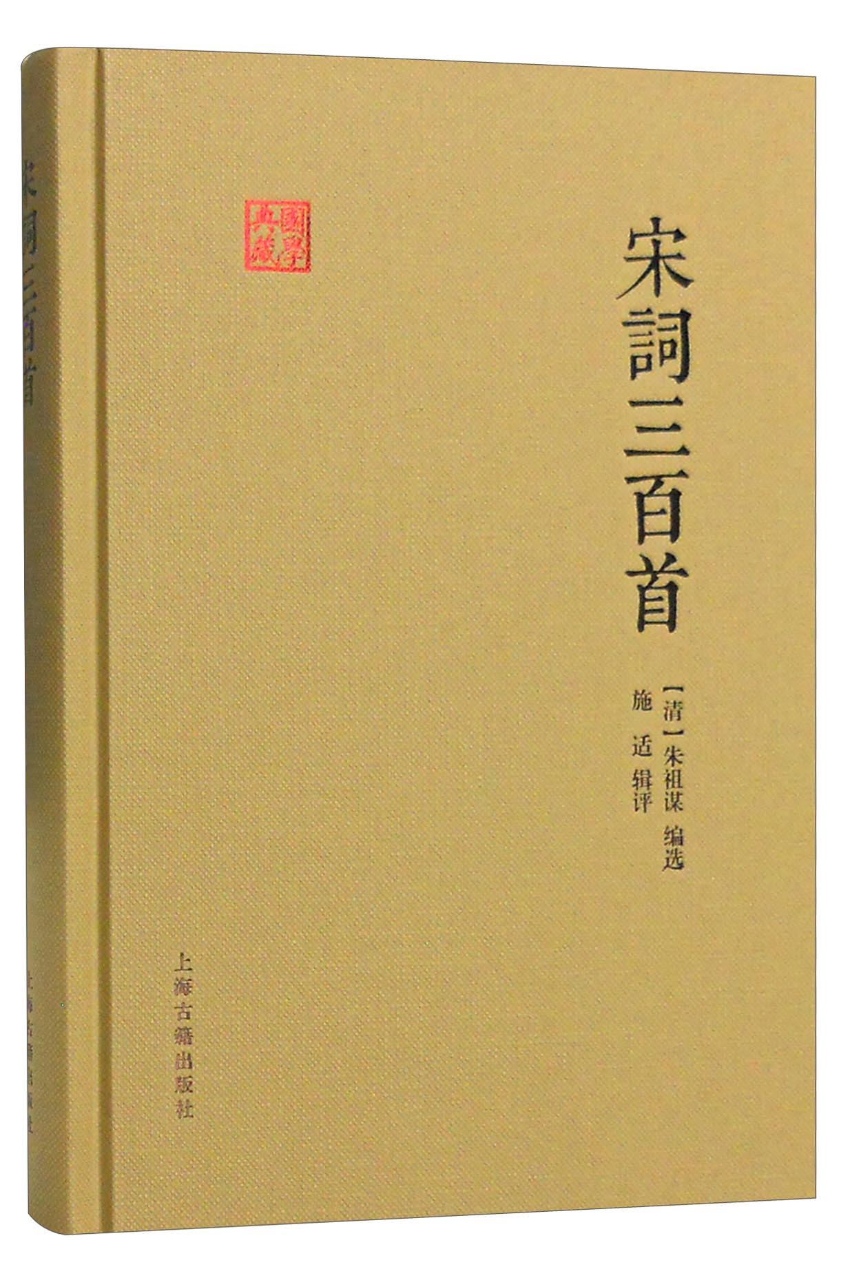 宋词三百首/国学典藏