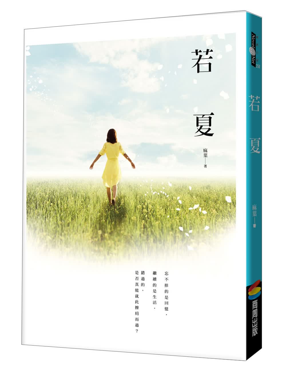 若夏