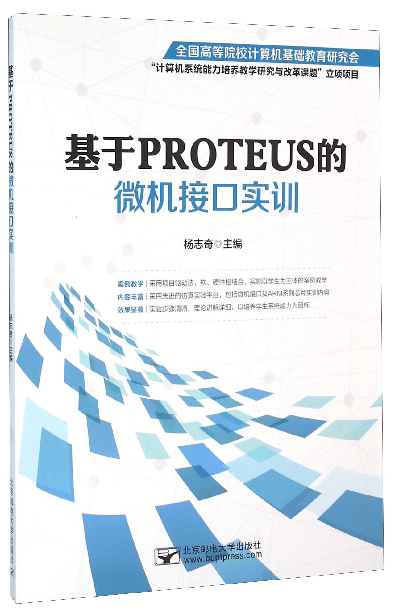 基于PROTEUS的微机接口实训
