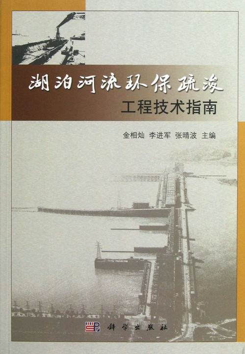 [按需印刷] 湖泊河流环保疏浚工程技术指南