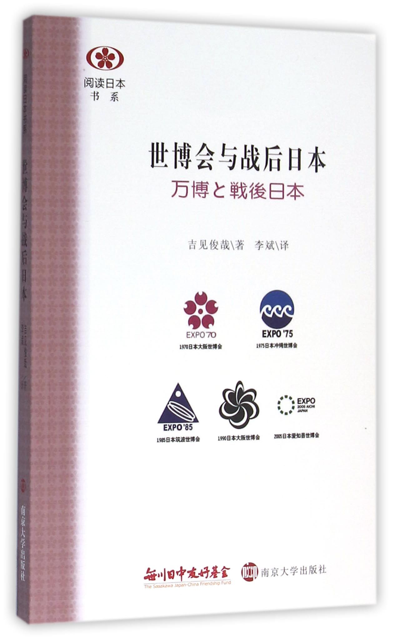 阅读日本书系：世博会与战后日本