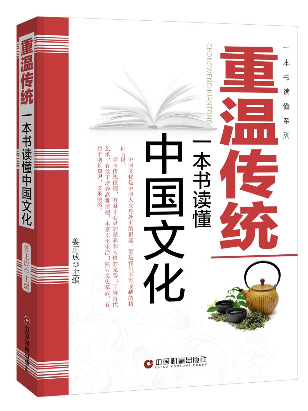 重温传统：一本书读懂中国文化