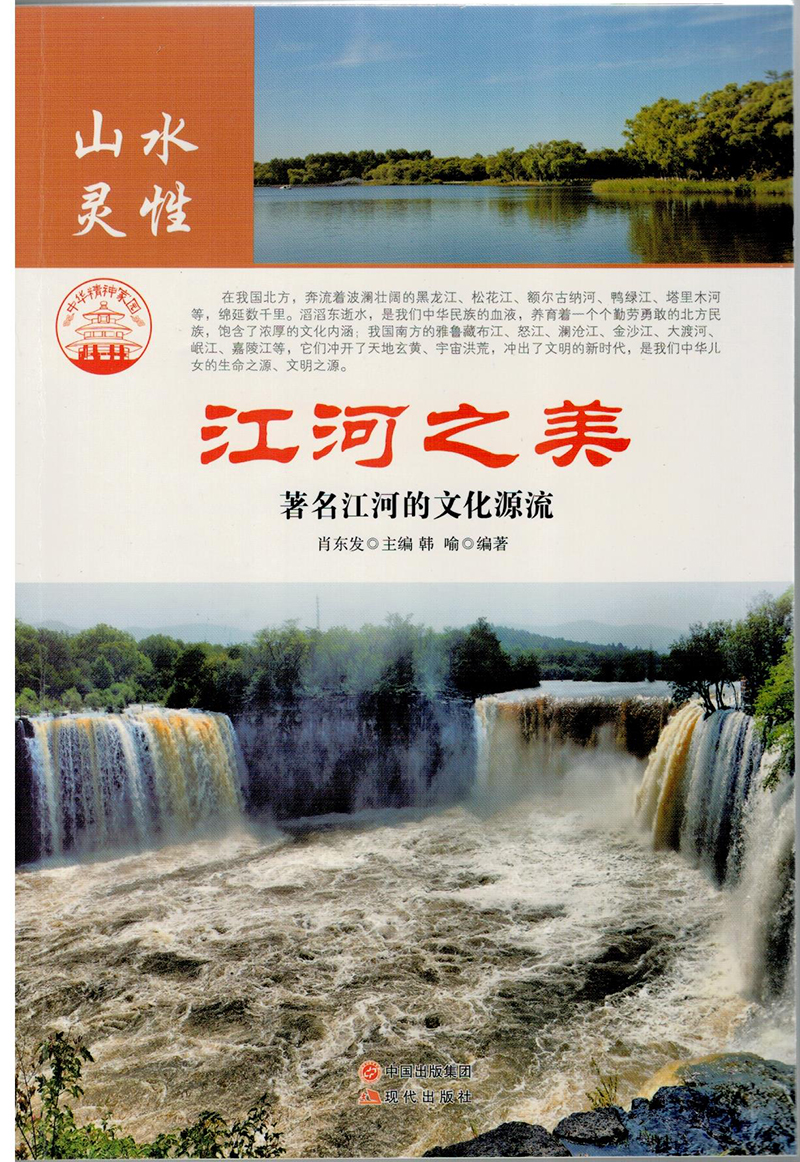 江河之美:著名江河的文化源流978751