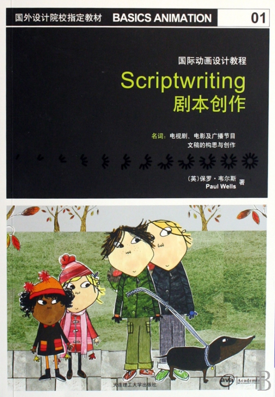 剧本创作(国际动画设计教程)