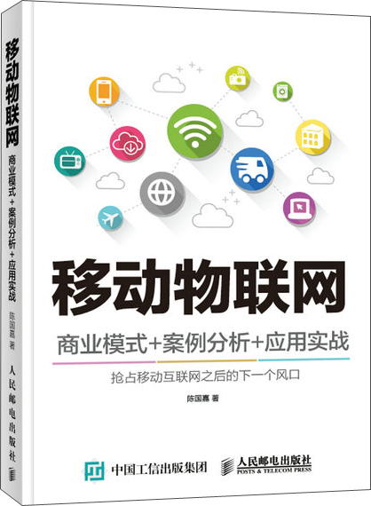 移动物联网 商业模式+案例分析+应用实战