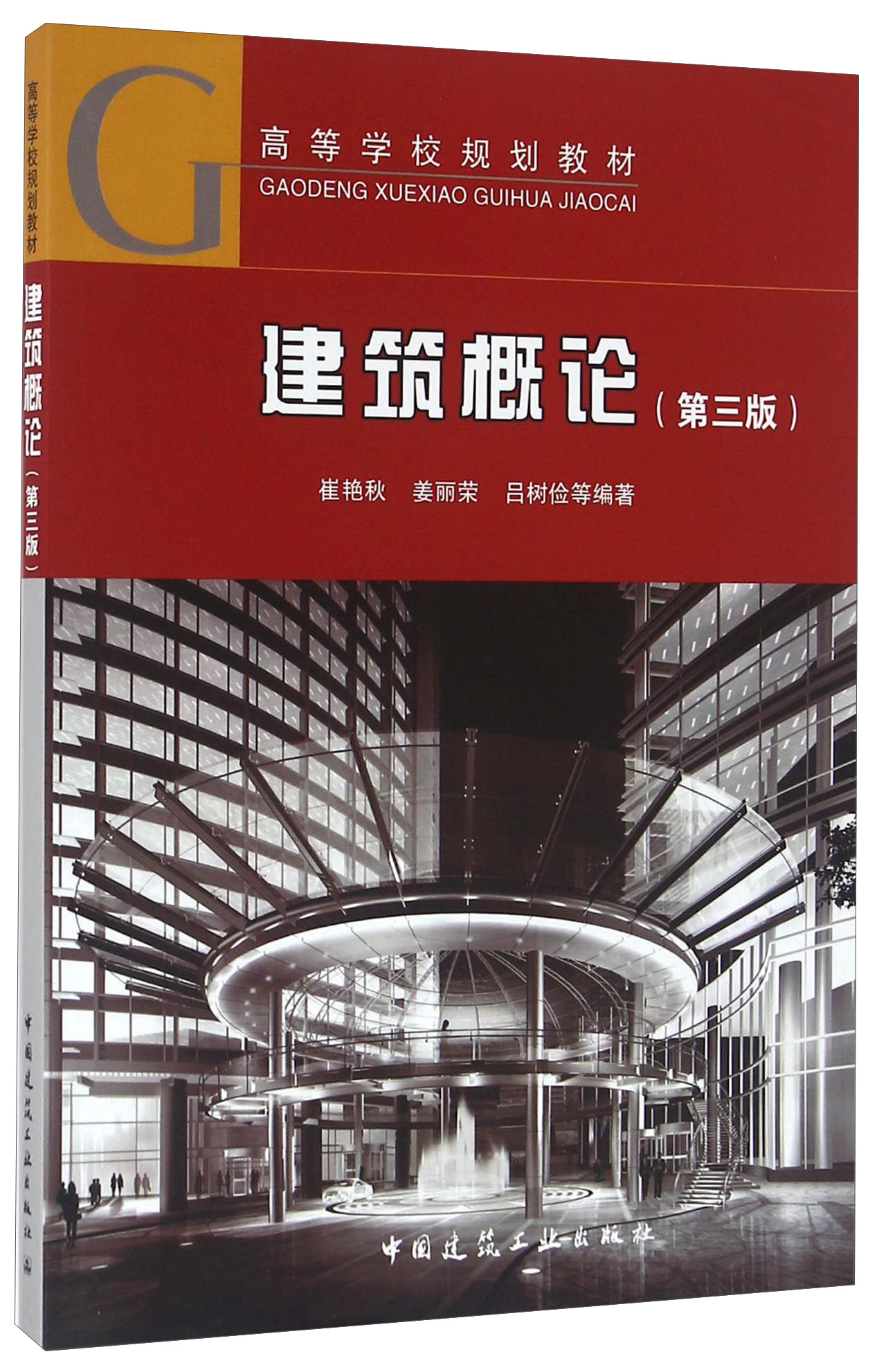 建筑概论第3版9787112195022中国建筑工业出版社