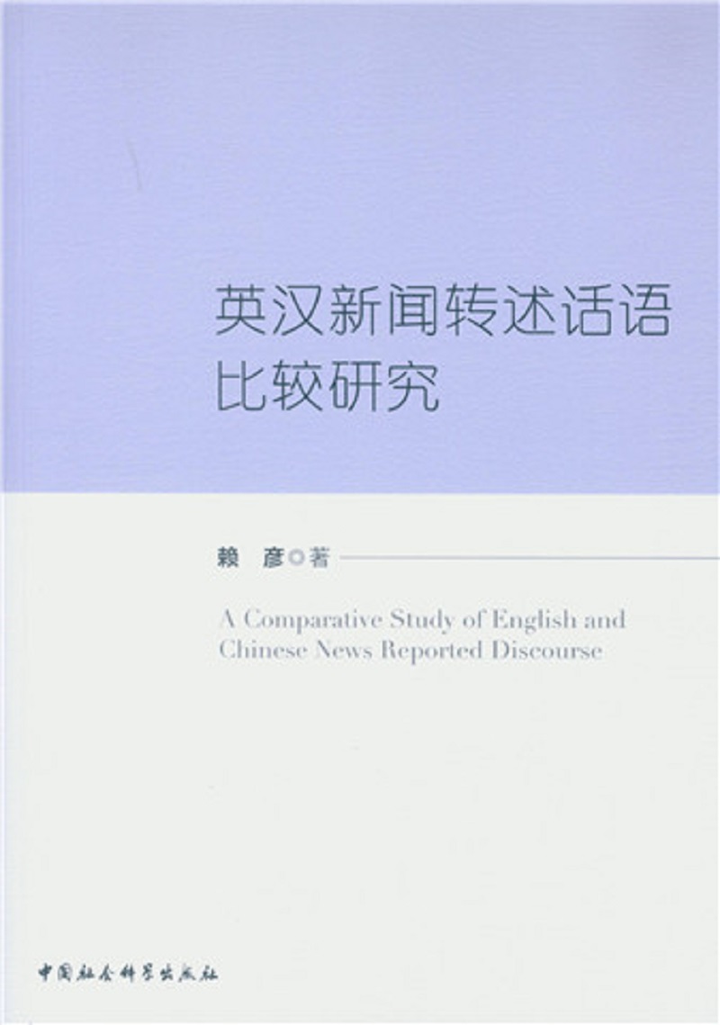 英汉新闻转述话语比较研究