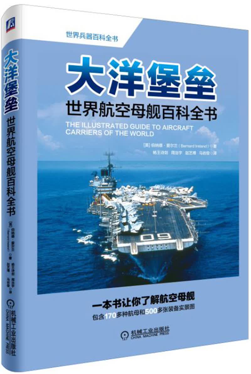 大洋堡垒：世界航空母舰百科全书
