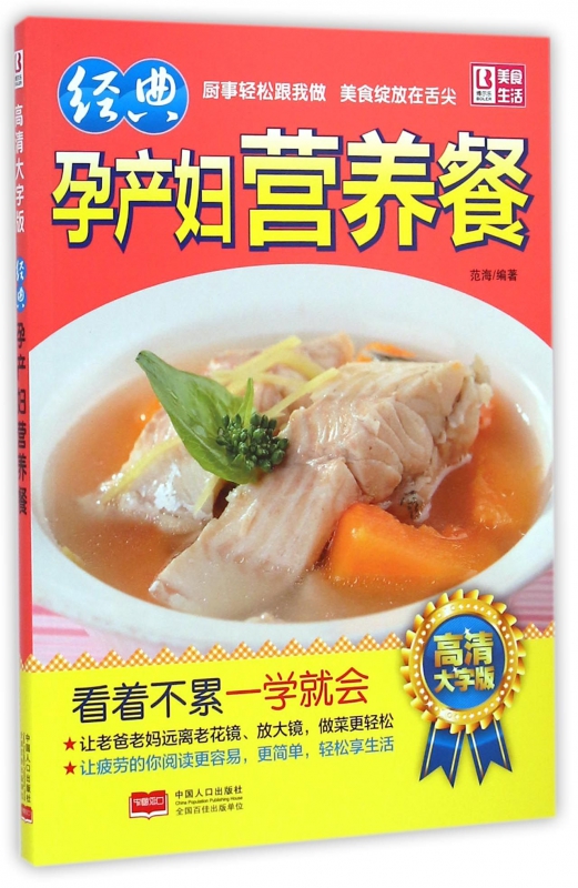经典孕产妇营养餐(高清大字版)