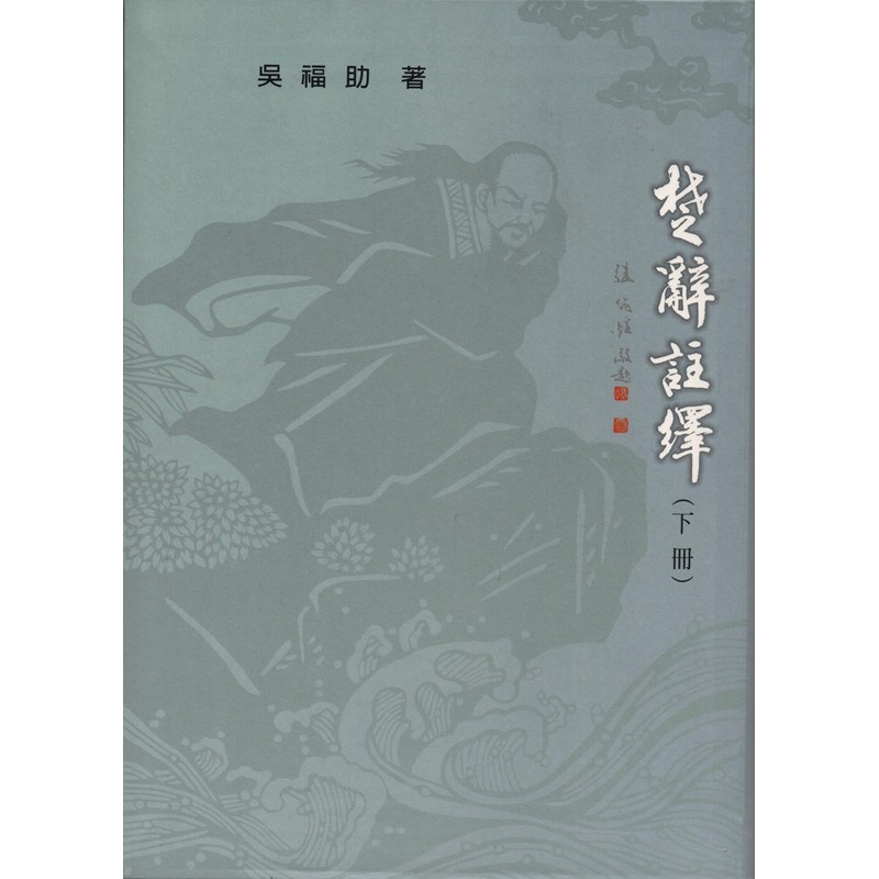 [06-2] 楚辭註繹（下冊）