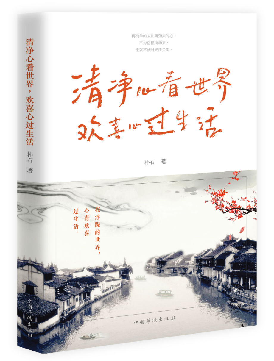 【正版新书】清净心看世界,欢喜心过生活9787511360564