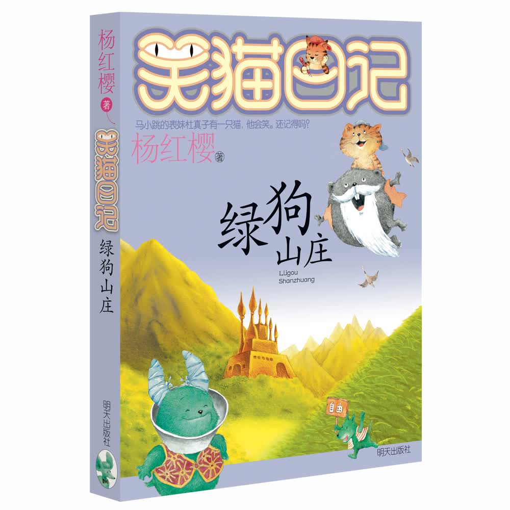 【正版图书】杨红樱笑猫日记:绿狗山庄 绿狗山庄