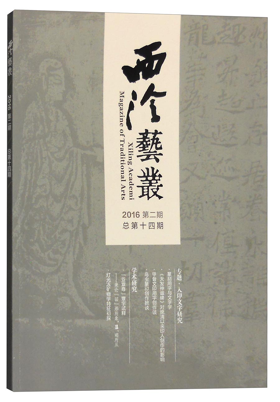西泠艺丛（2016年第二期，总第十四期）