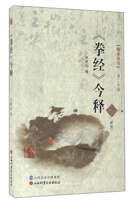 《拳经》今释（附光盘）