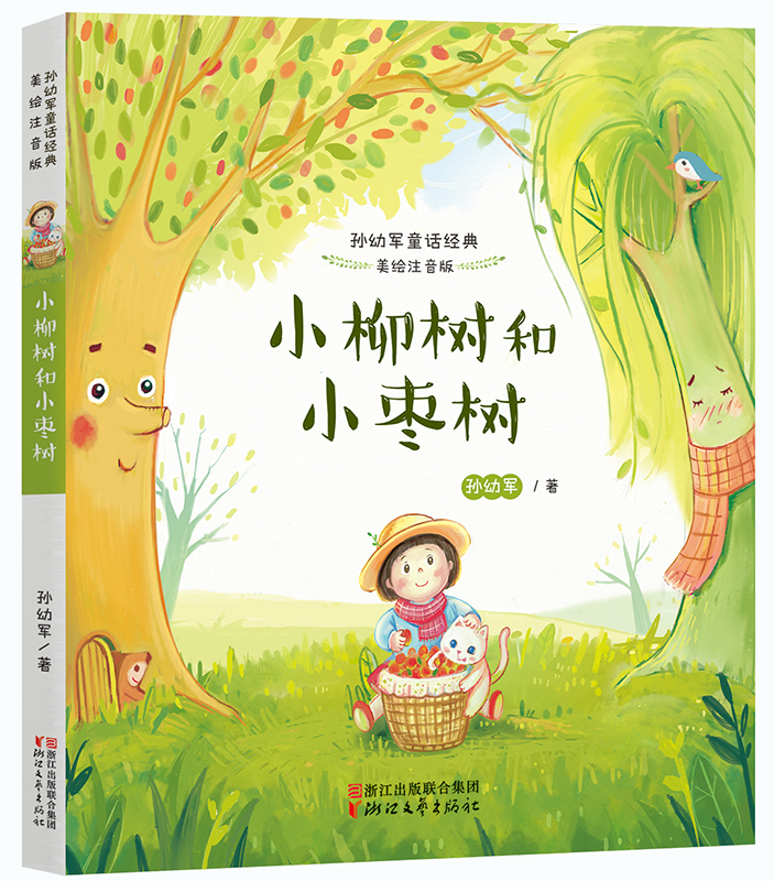 【二手99新 小柳林和小枣树 9787533944742 浙江文艺 正版可开发票