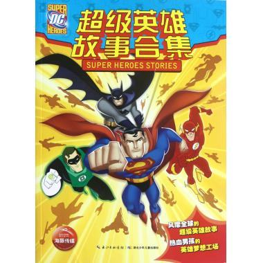 超级英雄故事合集