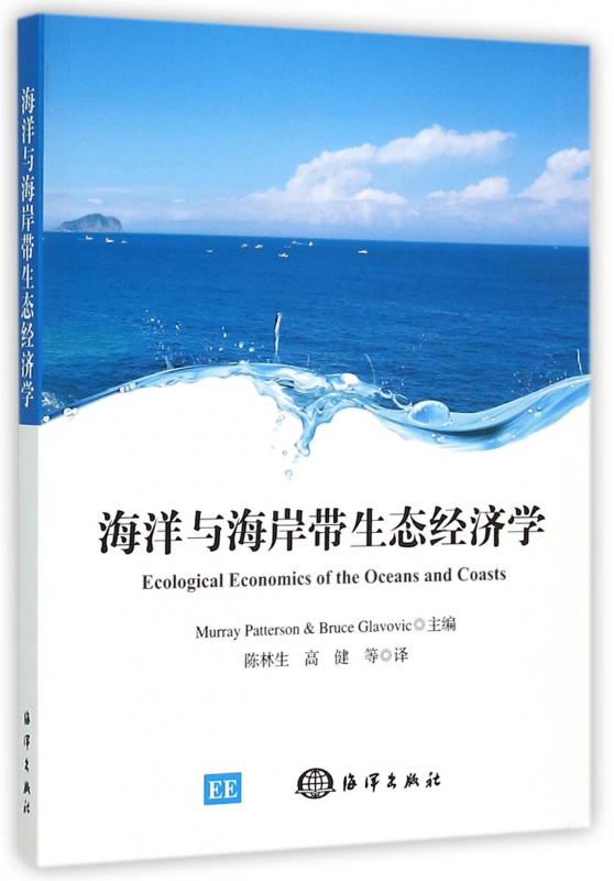 海洋与海岸带生态经济学