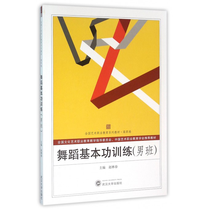 舞蹈基本功训练(男班高职卷全国艺术职业教育系列教材)
