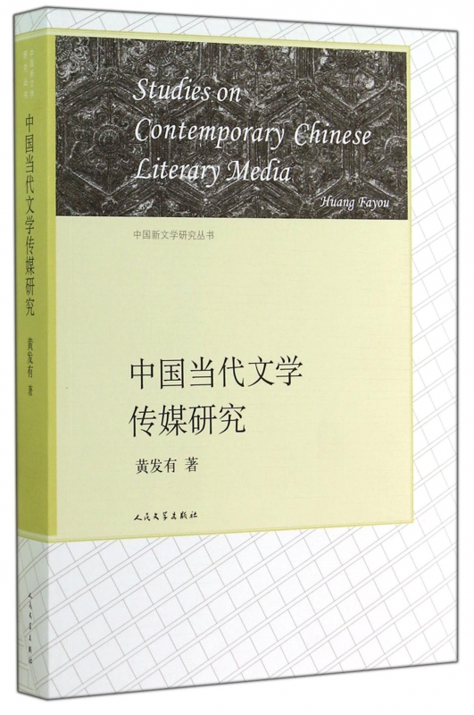 中国当代文学传媒研究/中国新文学研究丛书