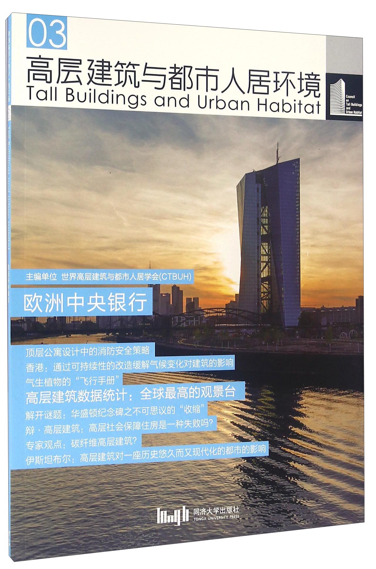 高层建筑与都市人居环境3 欧洲中央银行