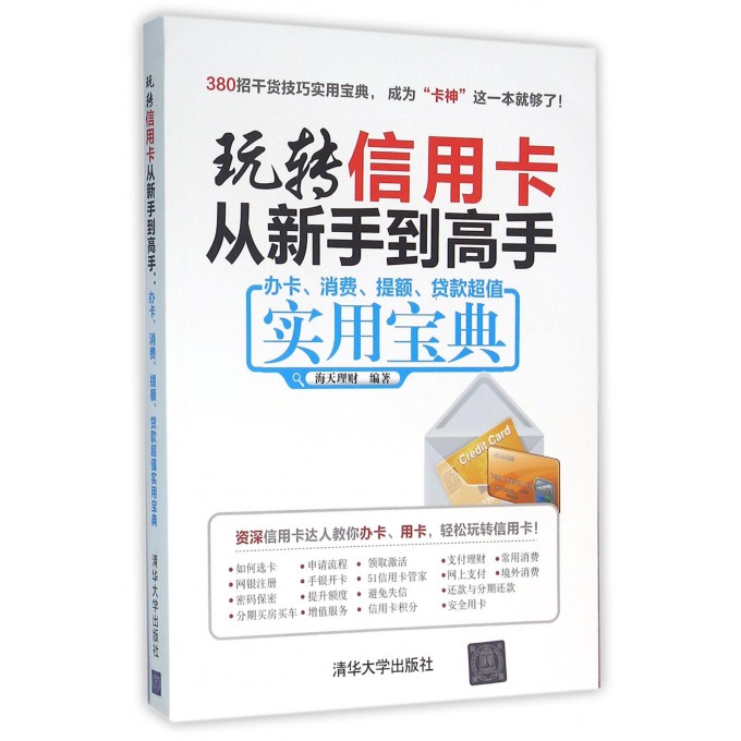 玩转信用卡从新手到高手(办卡消费提额贷款超值实用宝典)