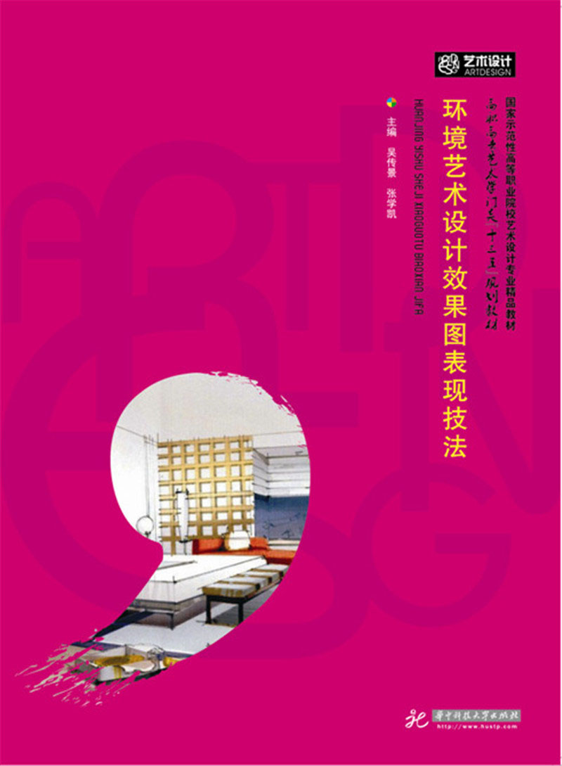 环境艺术设计效果图表现技法