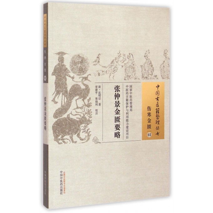 张仲景金匮要略/中国古医籍整理丛书