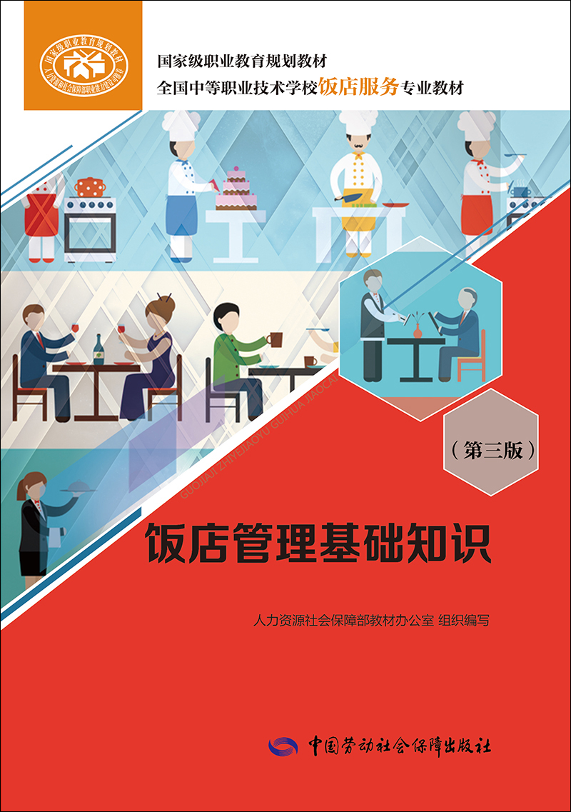 饭店管理基础知识（第三版）