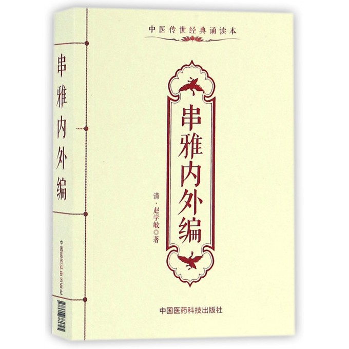 串雅内外编(中医传世经典诵读本)