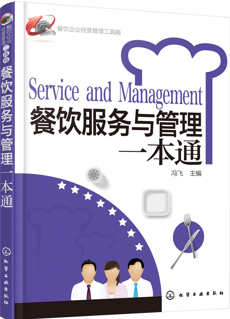 餐饮企业经营管理工具箱：餐饮服务与管理一本通