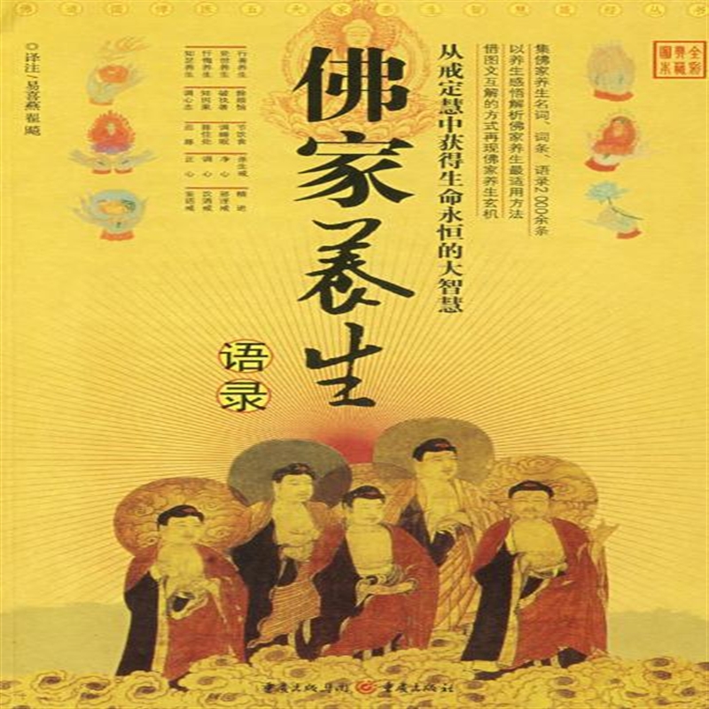 佛家养生语录 易喜燕 注