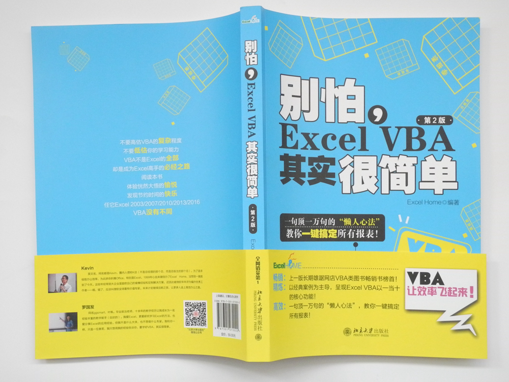 别怕，Excel VBA其实很简单（第2版） ExcelHome出品 经典之作