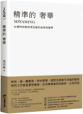 精准的奢华：台湾时尚教母的品味经营学 台版 冯亚敏 商周出版