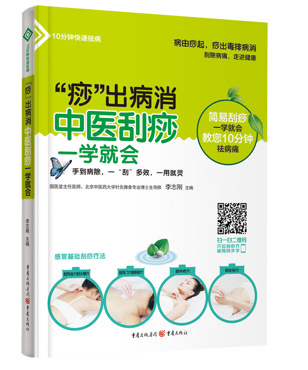 “痧”出病消:中医刮痧一学就会