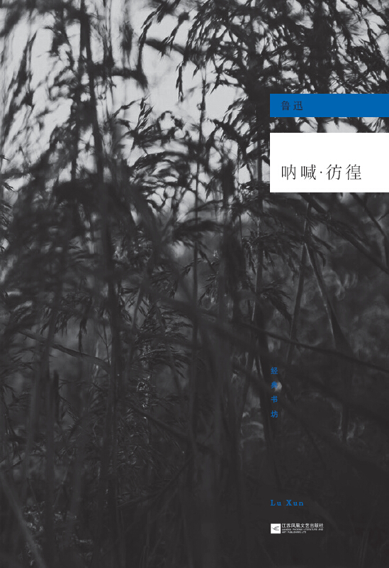 呐喊·彷徨