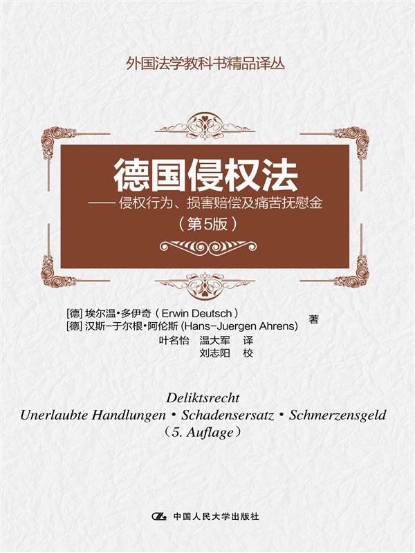 德国侵权法（第5版）——侵权行为、损害赔偿及痛苦抚慰金（外国法学教科书精品译丛）经典教科书 责任 赔偿 程序 比较法 过错 危险 防卫 诉讼 李昊  属于什么档次？