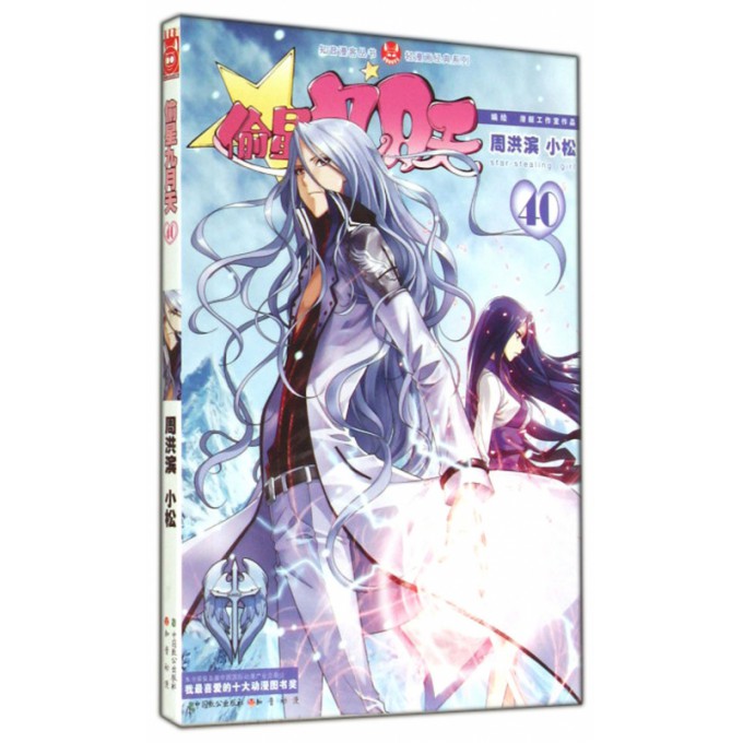 偷星九月天(40)/轻漫画经典系列/知音漫客丛书