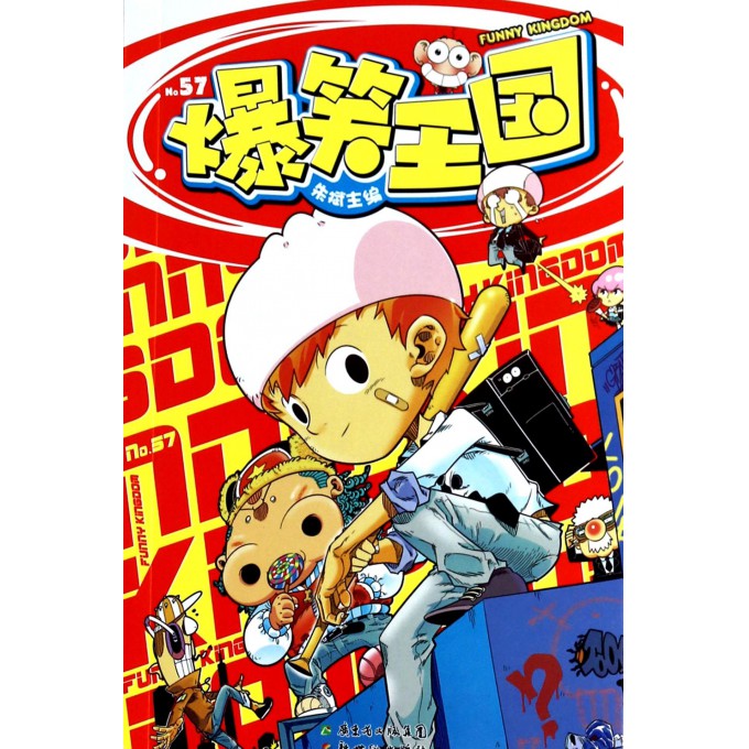 爆笑王国(57)