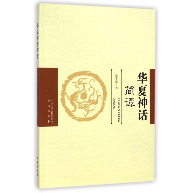 华夏神话简谭